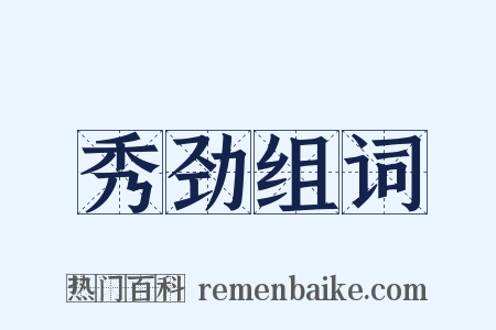 秀劲组词是什么意思的图片